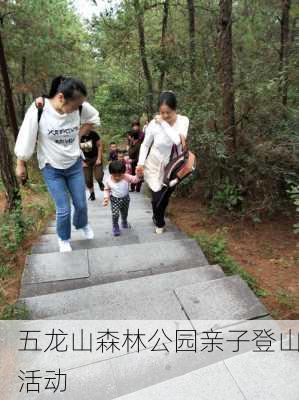 五龙山森林公园亲子登山活动