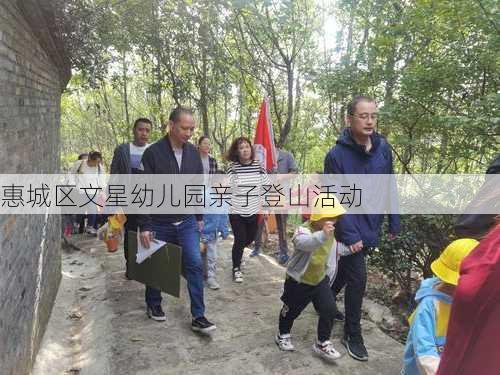 惠城区文星幼儿园亲子登山活动