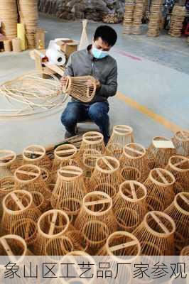象山区工艺品厂家参观