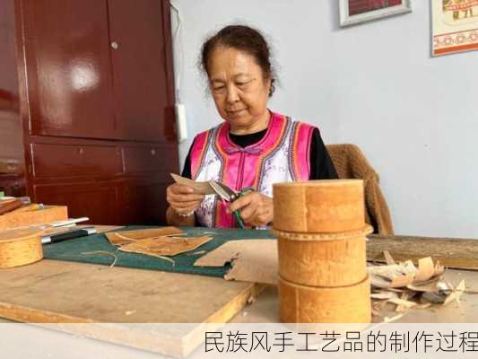 民族风手工艺品的制作过程