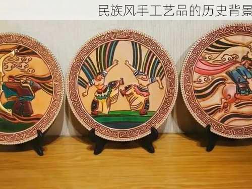 民族风手工艺品的历史背景