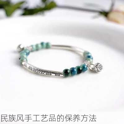 民族风手工艺品的保养方法
