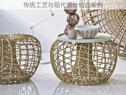 传统工艺与现代设计结合实例