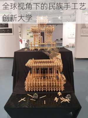 全球视角下的民族手工艺创新大学