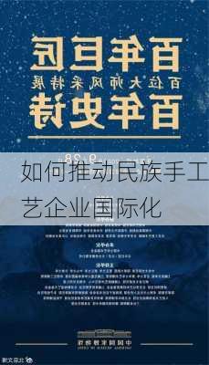 如何推动民族手工艺企业国际化