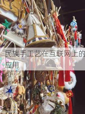 民族手工艺在互联网上的应用