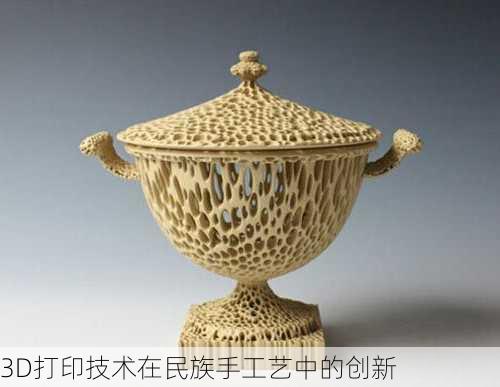 3D打印技术在民族手工艺中的创新