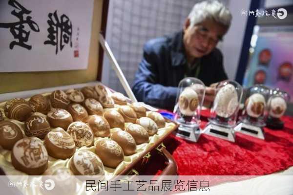 民间手工艺品展览信息