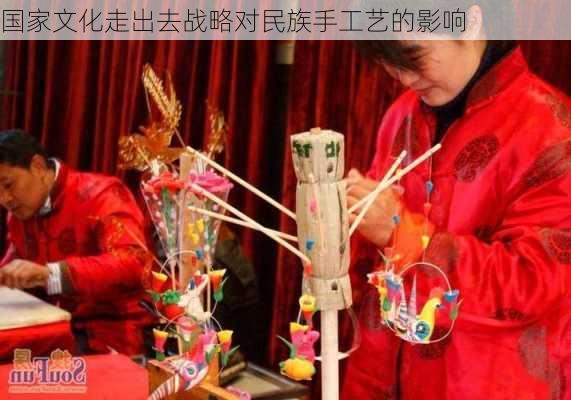 国家文化走出去战略对民族手工艺的影响