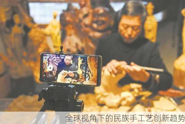 全球视角下的民族手工艺创新趋势