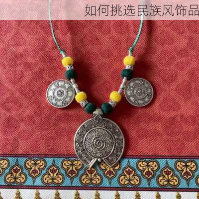 如何挑选民族风饰品