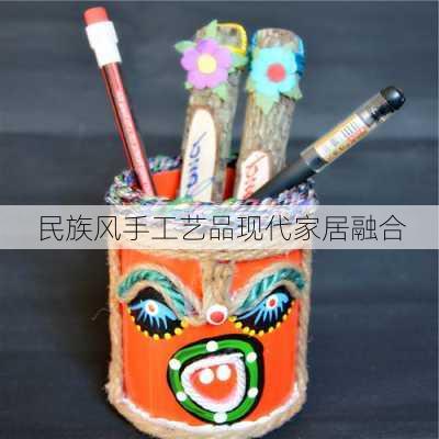 民族风手工艺品现代家居融合