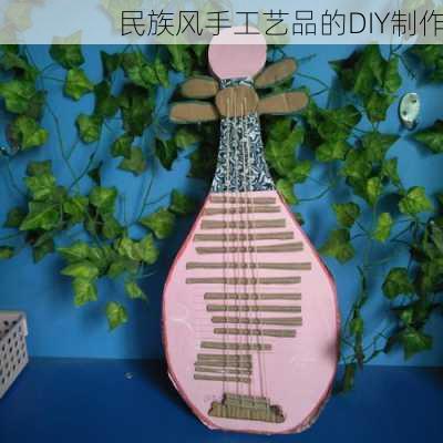 民族风手工艺品的DIY制作