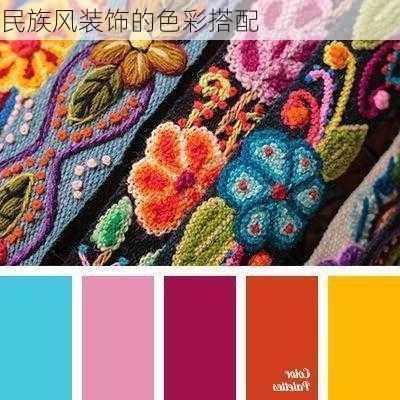 民族风装饰的色彩搭配