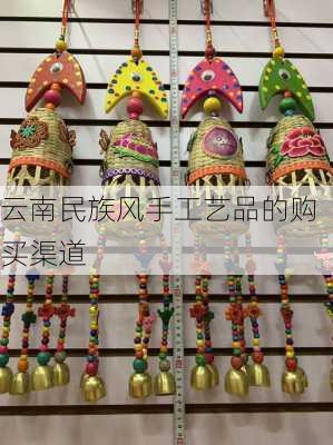 云南民族风手工艺品的购买渠道