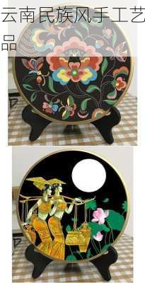 云南民族风手工艺品