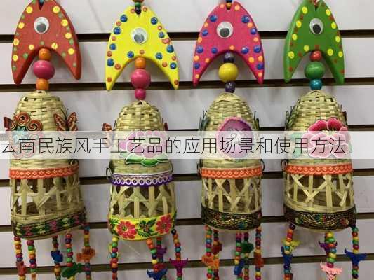 云南民族风手工艺品的应用场景和使用方法