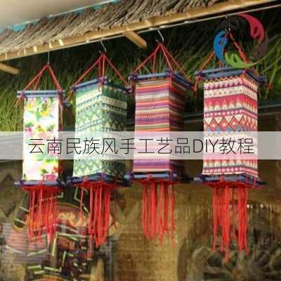 云南民族风手工艺品DIY教程