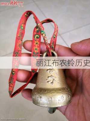 丽江布农铃历史