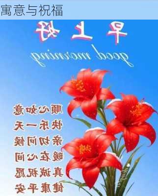 寓意与祝福