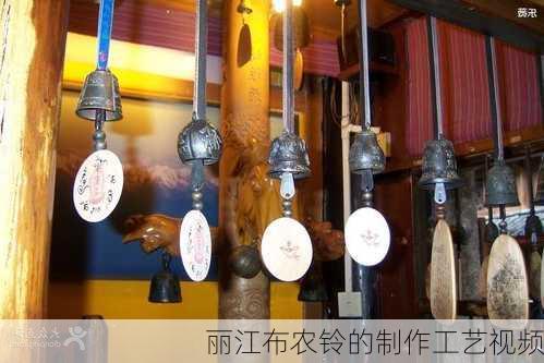 丽江布农铃的制作工艺视频