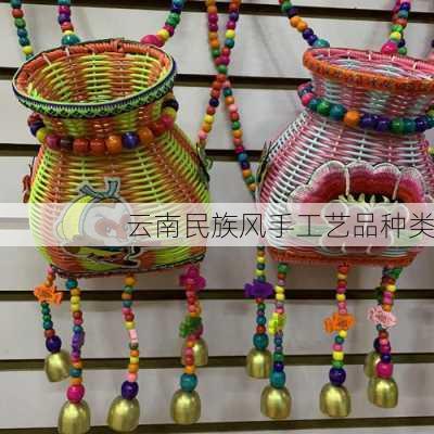 云南民族风手工艺品种类