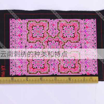 云南刺绣的种类和特点