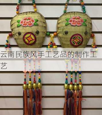 云南民族风手工艺品的制作工艺