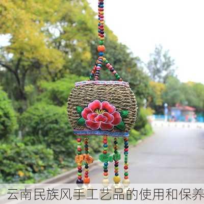 云南民族风手工艺品的使用和保养