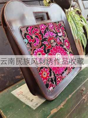 云南民族风刺绣作品收藏