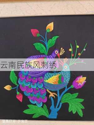 云南民族风刺绣
