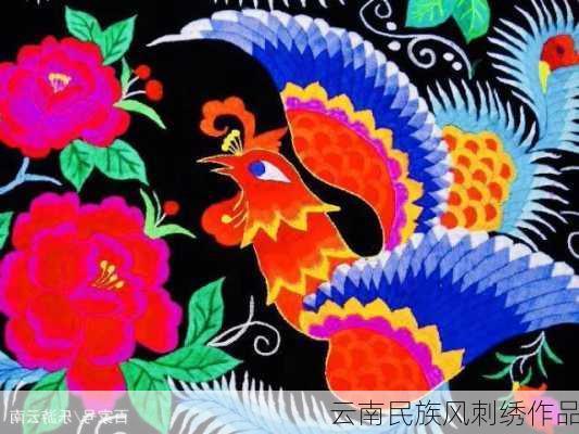 云南民族风刺绣作品