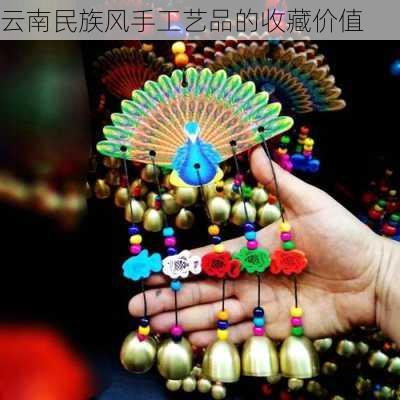 云南民族风手工艺品的收藏价值