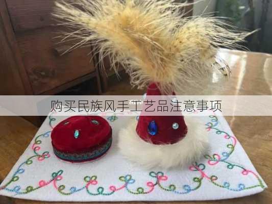购买民族风手工艺品注意事项