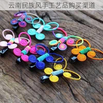云南民族风手工艺品购买渠道