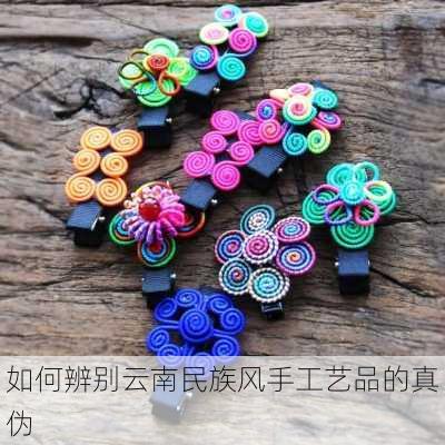如何辨别云南民族风手工艺品的真伪