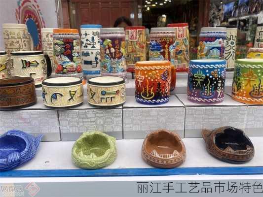 丽江手工艺品市场特色