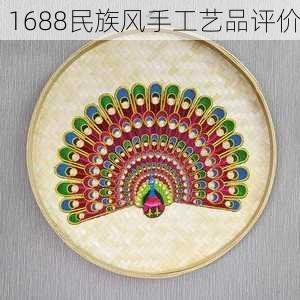 1688民族风手工艺品评价