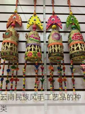 云南民族风手工艺品的种类
