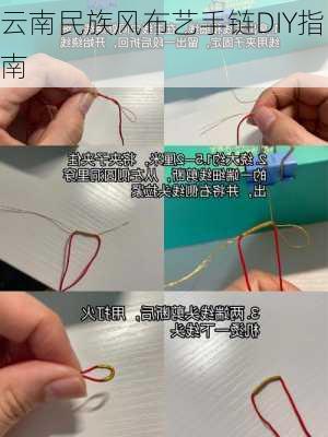 云南民族风布艺手链DIY指南