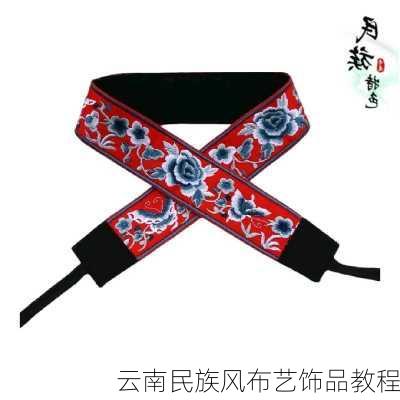 云南民族风布艺饰品教程