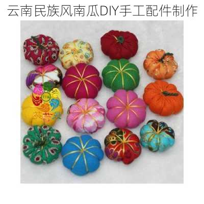 云南民族风南瓜DIY手工配件制作