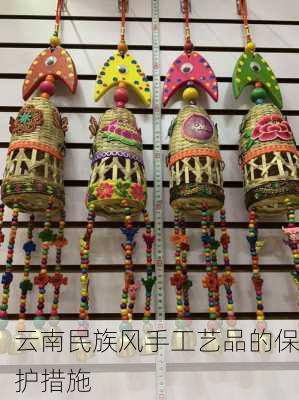 云南民族风手工艺品的保护措施