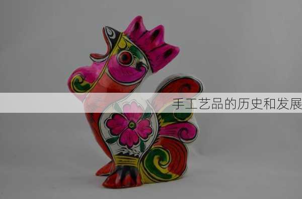 手工艺品的历史和发展