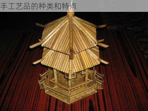 手工艺品的种类和特点