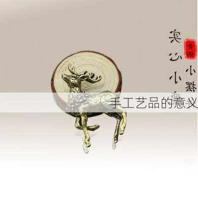 手工艺品的意义