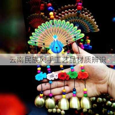 云南民族风手工艺品材质辨识