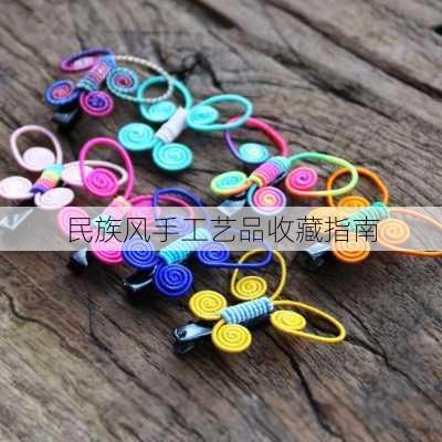 民族风手工艺品收藏指南