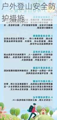 户外登山安全防护措施