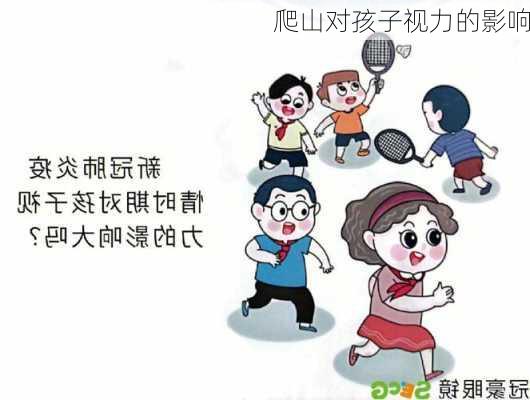 爬山对孩子视力的影响